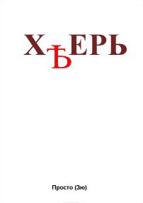 Обложка произведения Хѣрь