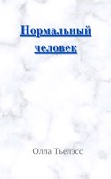 Обложка произведения Нормальный человек