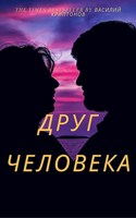 Обложка произведения Друг человека