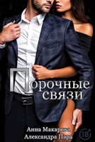 Обложка произведения Порочные связи