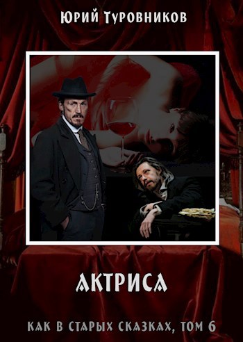 Обложка произведения Рэйвен Блэк, дело 2: Актриса