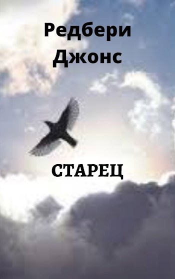 Обложка произведения Старец