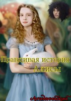 Обложка произведения Правдивая история Алисы