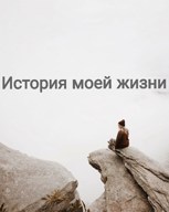 Обложка произведения История моей жизни