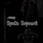 Обложка произведения Кровь Королей.