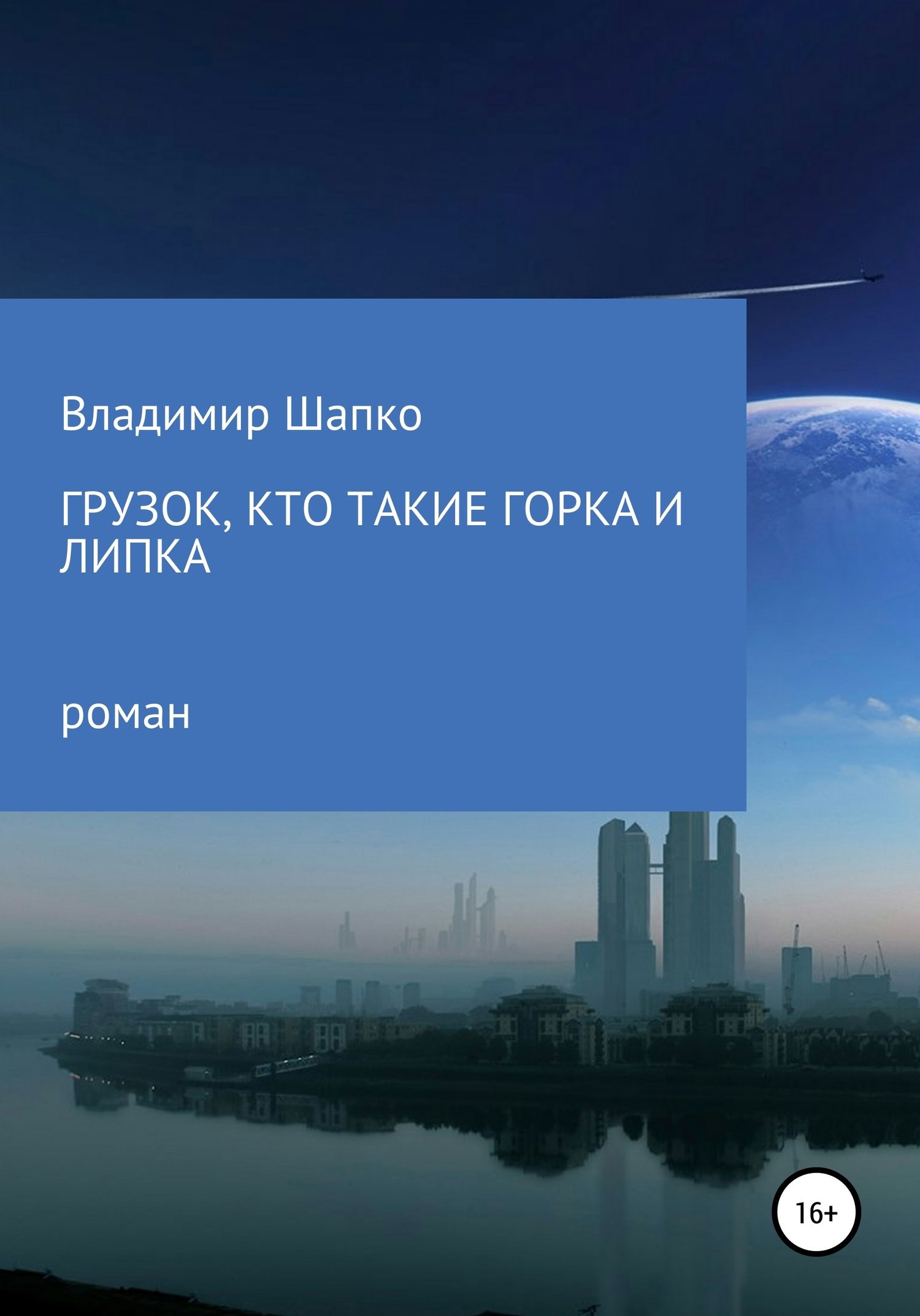 Обложка произведения Грузок, кто такие Горка и Липка