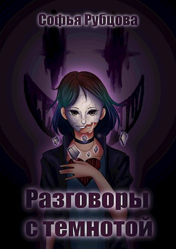 Обложка произведения Разговоры с темнотой