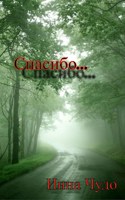 Обложка произведения Спасибо...