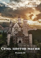 Обложка произведения Семь цветов магии