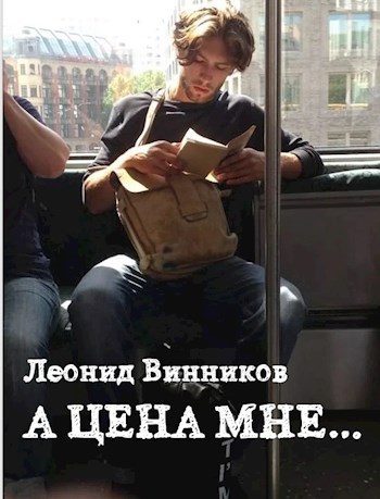 Обложка произведения А цена мне...
