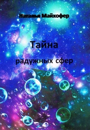 Обложка произведения Тайна радужных сфер