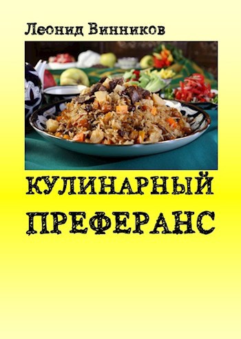 Обложка произведения КУЛИНАРНЫЙ ПРЕФЕРАНС