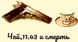 Обложка произведения Чай, 11.43 и Смерть. Если вам скажут, что нельзя увидеть конец рассвета, то ответьте: «Не увидеть конец рассвета - не увидеть Лос-Анджелеса»