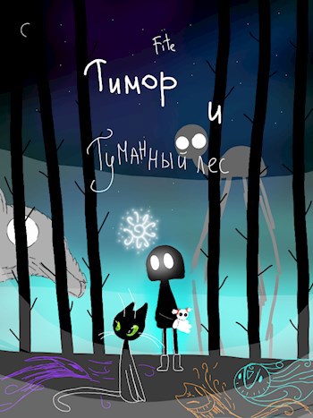 Обложка произведения Тимор и туманный лес