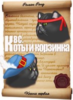 Обложка произведения КВС. Коты и корзинка