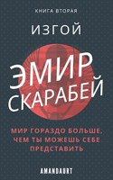 Обложка произведения Эмир Скарабей II. Изгой