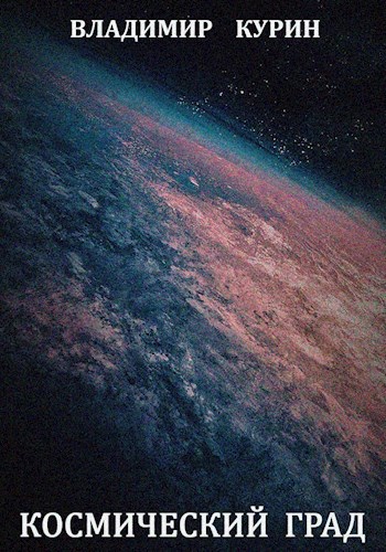 Обложка произведения Космический град
