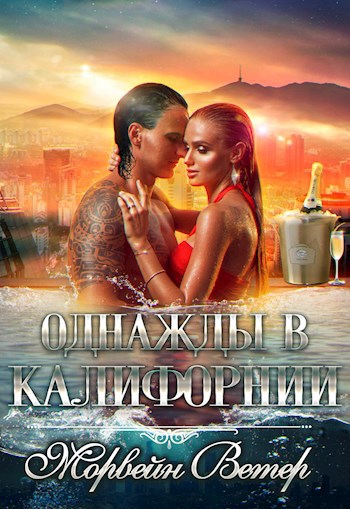 Обложка произведения Однажды в Калифорнии, или (Не)голиивудская история