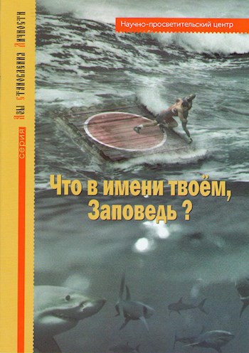 Обложка произведения Что в имени твоём, Заповедь