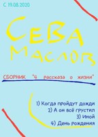 Обложка произведения 4 рассказа о жизни