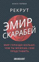 Обложка произведения Эмир Скарабей I. Рекрут