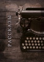 Обложка произведения Рассказы
