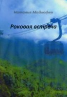 Обложка произведения Роковая встреча