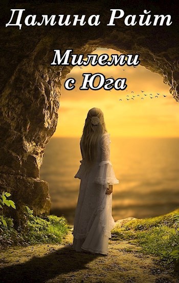 Обложка произведения Милеми с Юга