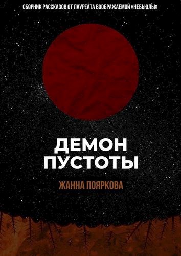 Обложка произведения Демон пустоты