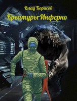 Обложка произведения Креатуры Инферно