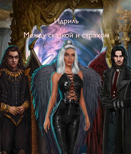 Обложка произведения Между сказкой и страхом