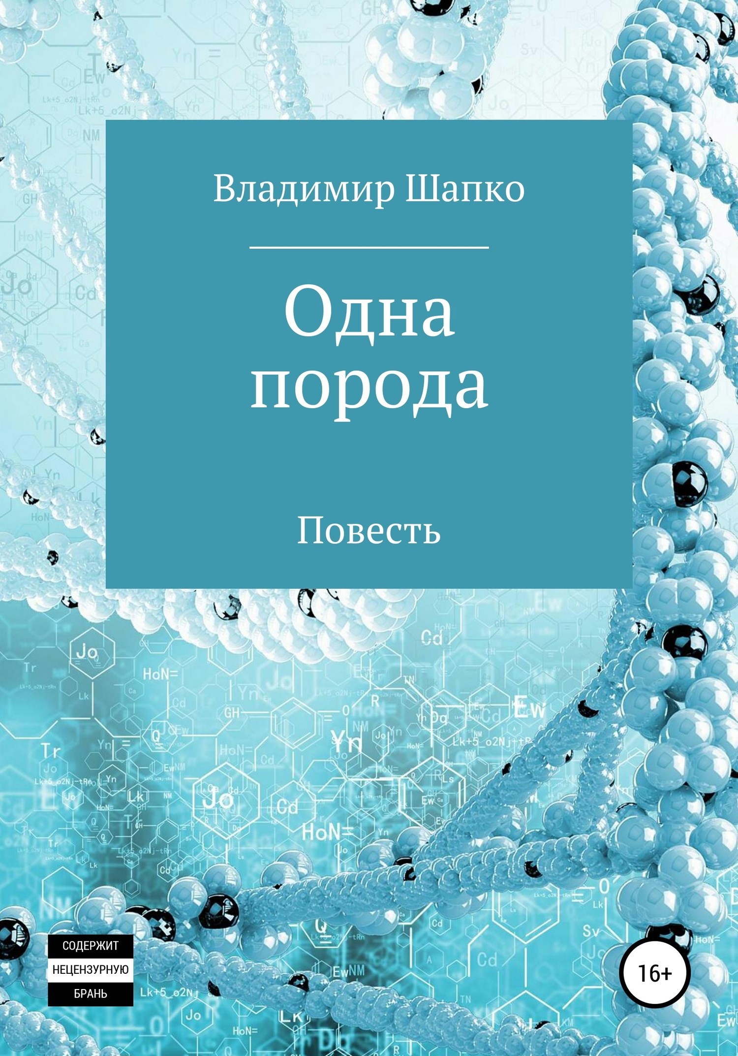 Обложка произведения Одна порода