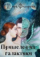 Обложка произведения Пришелец из галактики