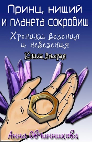 Обложка произведения Принц, нищий и планета сокровищ