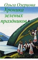Обложка произведения Хроника зеленых праздников
