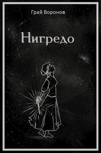 Нигредо это. Нигредо ударение. Вышел из Нигредо. Книга Грай Возвращение. Nigredo moment mem.