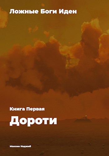 Обложка произведения Ложные Боги Иден. Книга Первая. Дороти.