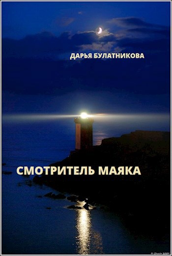 Читать книгу смотрительницы маяка анны лерн. Булатникова смотритель маяка. Смотритель маяка книга. Обязанности смотрителя маяка.