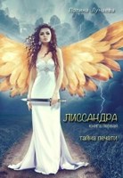 Обложка произведения Лиссандра. Тайна печати. Книга первая.