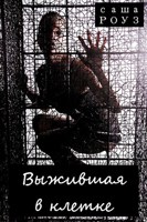 Обложка произведения Выжившая в клетке
