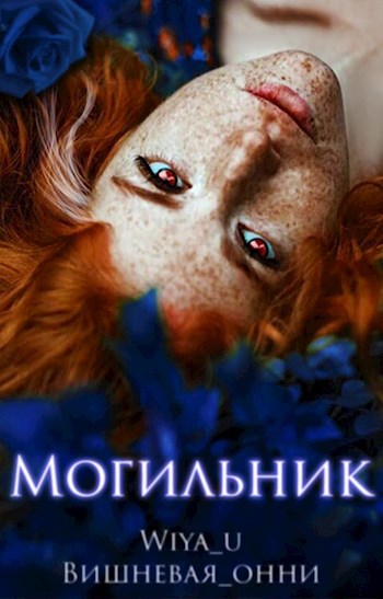 Обложка произведения Могильник