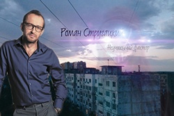 Роман Стругацкий. 43...