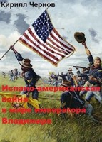 Обложка произведения Испано-американская война в мире императора Владимира