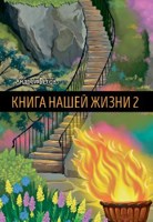 Обложка произведения Книга Нашей Жизни 2