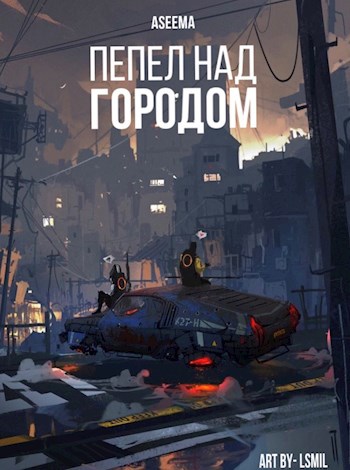 Обложка произведения Пепел над городом.
