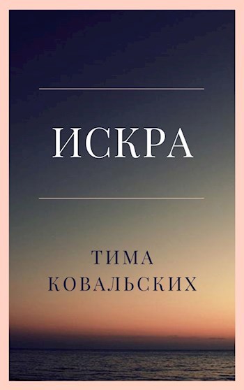 Обложка произведения Искра