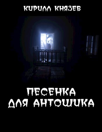 Обложка произведения Песенка для Антошика