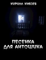 Обложка произведения Песенка для Антошика