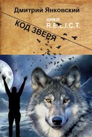 Обложка произведения Код зверя