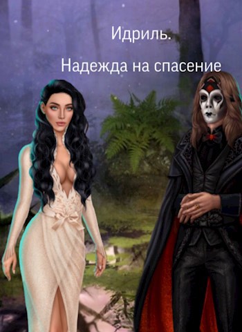 Обложка произведения Надежда на спасение